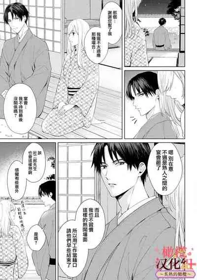 wakadanna sa ma to hatsukoi yobai~shou ka re ta to no atsu i yubisaki ~|少东家和初恋结婚~焦急的人 炙热的指尖