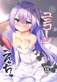 (SC2018 Spring) [Nechorapoddo (Nanpuu)] Unicorn Ecchi (Azur Lane) [Chinese] [脸肿汉化组]