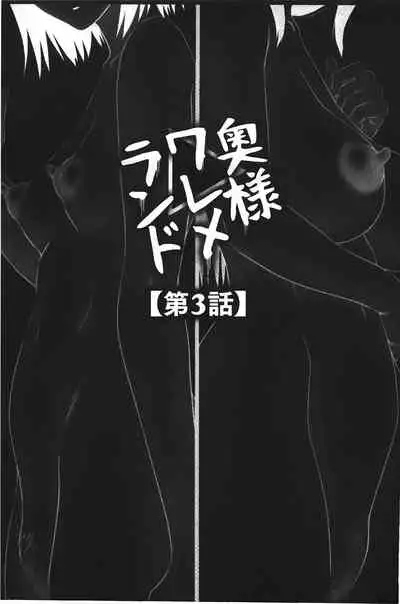 Okusama WaremeLAND | 人妻的蜜裂濕樂園