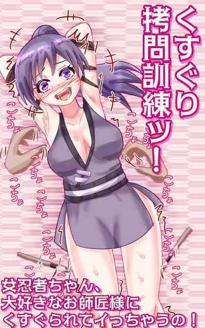 [Eclair Ringo Tea] Kusuguri goumon kunren ! ~ onna ninja chan 、 daisuk nani o shishou sama ni kusugura re te i to chau no ! ~