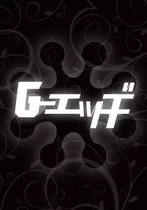 G-エッヂ Vol.001