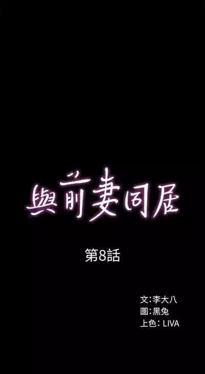 與前妻同居 1-67