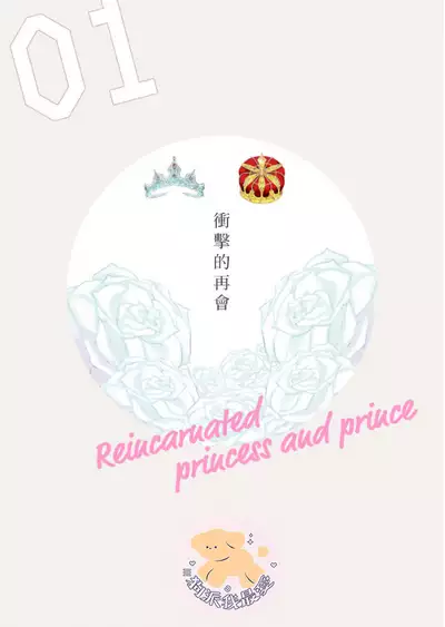 [Fujii Kasai] Tensei Hime♂To Tensei Ouji -轉生公主♂與轉生王子 Ch.1 [Chinese] [狗派個人漢化] [Digital]