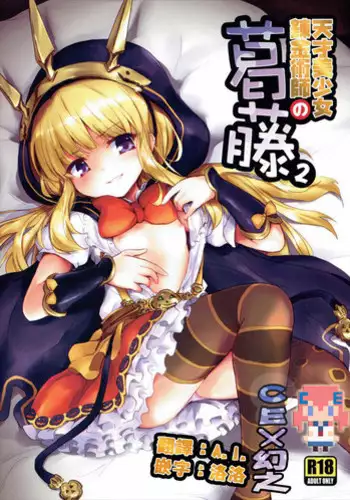 (C89) [54BURGER (Marugoshi)] Tensai Bishoujo Renkinjutsushi no Kattou 2 (Granblue Fantasy) [Chinese] [CE家族社]