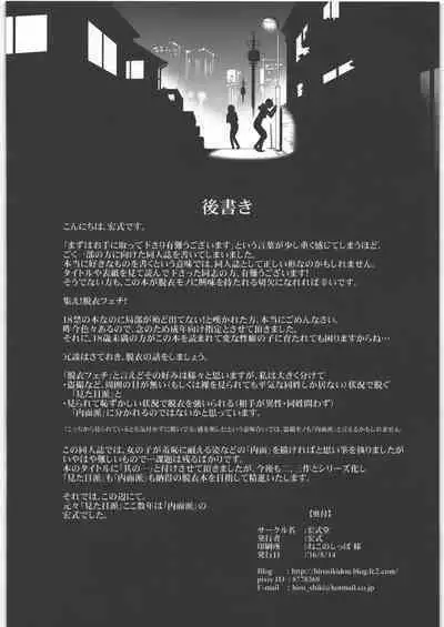 脱衣嗜好 ~其の壱~