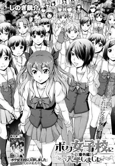 Boku Joshikou ni Nyuugaku shimashita
