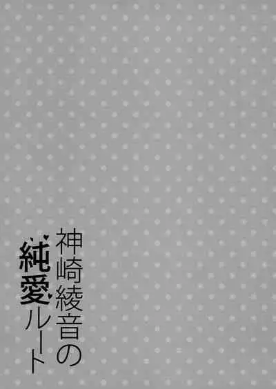 Kanzaki Ayane no Junai Route