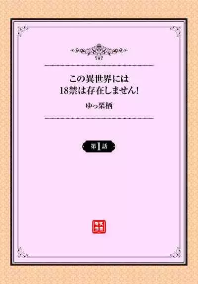 [Yucchris, Destroy] Kono Isekai ni wa 18-kin wa Sonzai Shimasen! Ch.1