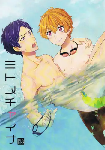 [Ziploc (Kugi)] Mitomechaina (Free!)