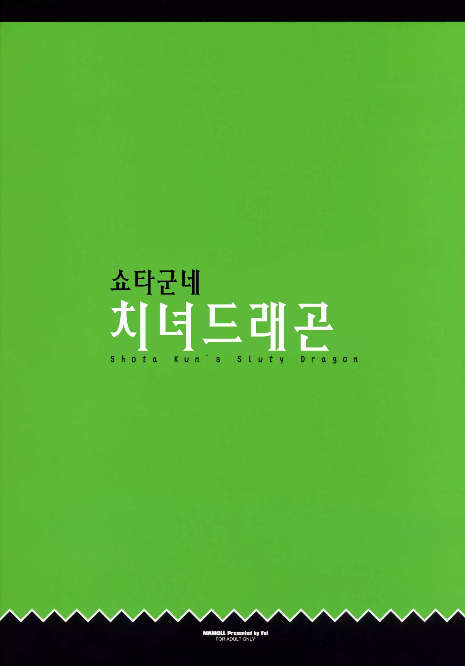 Shouta Kun-chi No Chijyo Dragon