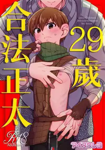 (ShotaFes16)) [Aisukureyo (Hoshikuzu Noyu)] 29-sai Gouhou Shota ｜29歲合法正太 (Dungeon Meshi) [Chinese] [貓漢化]