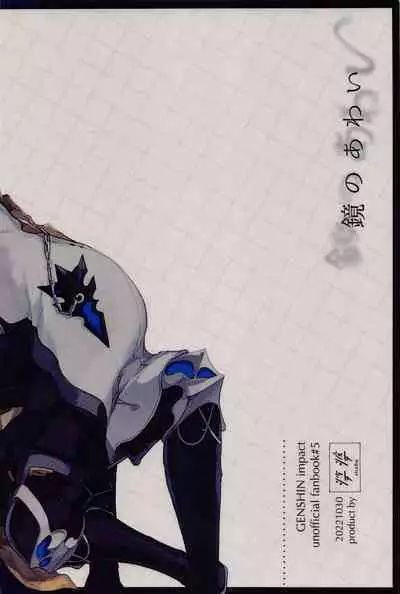 Kagami no Awai - Boundary of the mirror