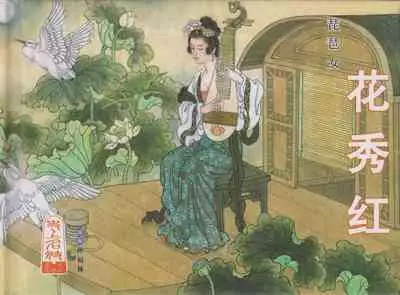 史上名妓 琵琶女-花秀红(孙福林 2014年3月)