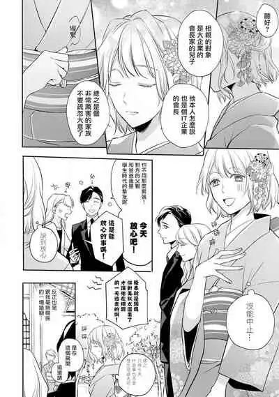 [Shichigatsu Motomi] Sonna Kao shite, Sasotteru? ~Dekiai Shachou to Migawari Omiaikekkon!?~ 1-9| 這種表情，在誘惑我嗎？~溺愛社長和替身相親結婚！？ [Chinese] [拾荒者汉化组]