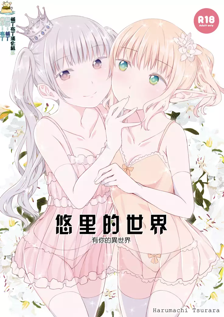 Yuri Sekai | 悠里的世界