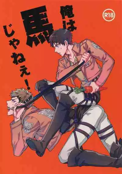 (C87) [Kometubu (Rittiri)] Ore wa Uma Janee! | 我才不是马! (Shingeki no Kyojin) [Chinese] [看海汉化组]