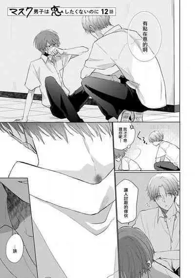 Mask Danshi wa Koishitakunai no ni 2 | 口罩男子明明不想恋爱2 Ch. 11-17
