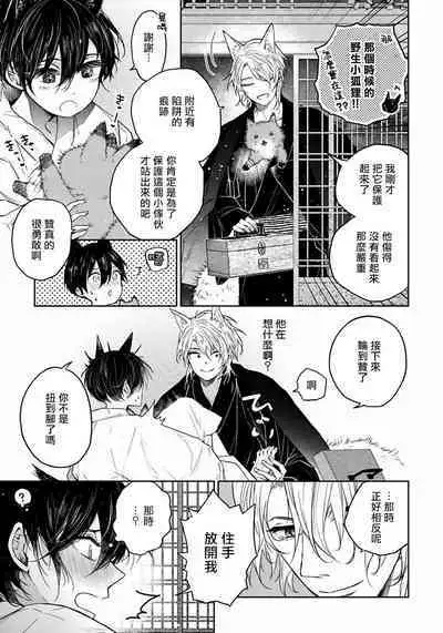 Itoshii Ano Kitsune o Metoritai | 想娶那只可爱狐狸 01-05