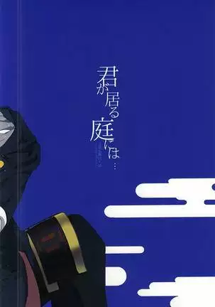 君が居る庭には...