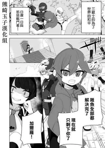 Shounen Hero Sentai, TS Aigan Petto-ka no Wana!