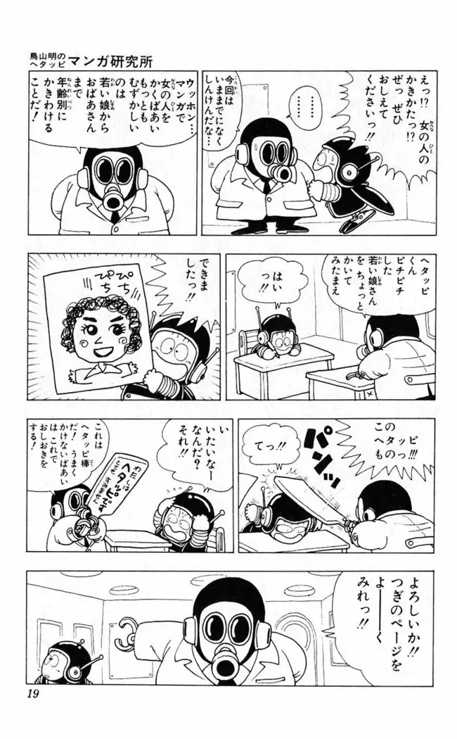 Akira Toriyama's HETAPPI Manga laboratory