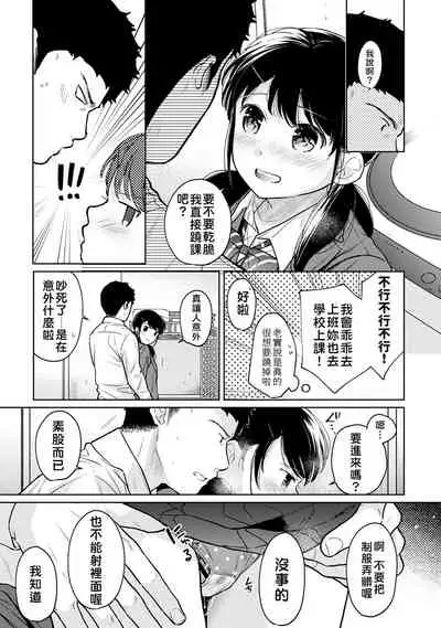 1LDK+JK Ikinari Doukyo? Micchaku!? Hatsu Ecchi!!? | 1LDK+JK 突然間展開同居? 極度貼近!?初體驗!? Ch. 18-34