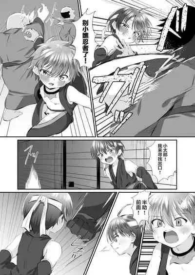 [Peko Renmei (Kosuke Poke)] Ninja Shounen Choukyou Nikki -Kotarou Hansuke Hen 1- [Chinese] [迷幻仙域×新桥月白日语社] [Digital]