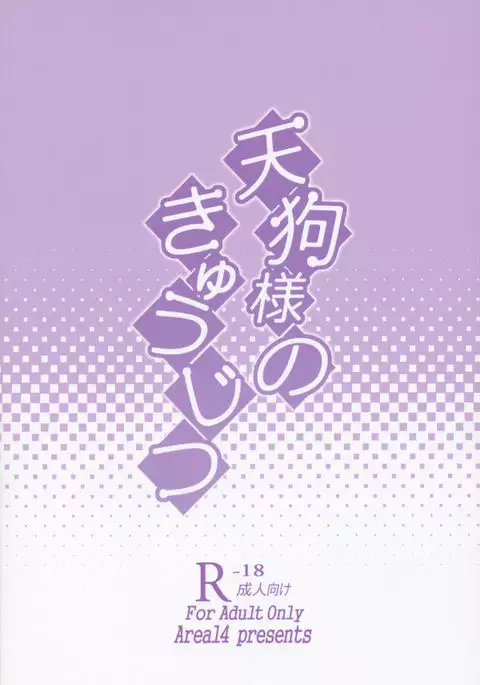 Tengu-sama no Kyuujitsu