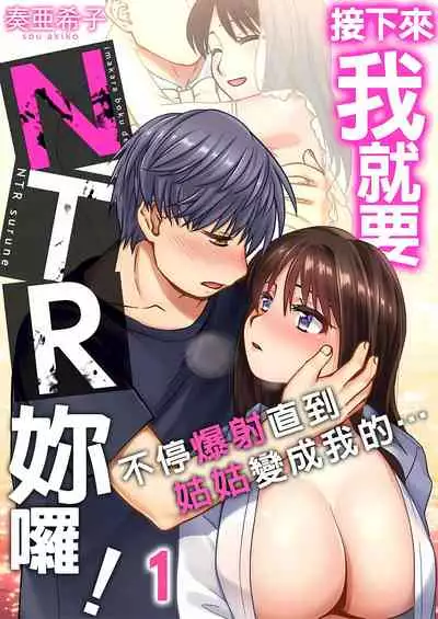 接下來我就要NTR妳囉!~不停爆射直到姑姑變成我的… 1-8話