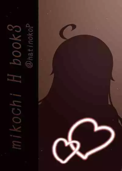 [Hachinoko P (hatigo)] Mikochi Saimin Ecchi Hon 3 ~Achuachu na Futari Hen~ | 35親催眠H本3～甜蜜小情侶篇～ (Sakura Miko) [Chinese] [Colorized] [Digital]