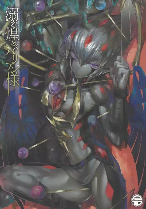 Obore kirameku barian-sama