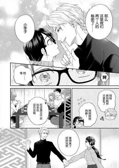 naitemo zettai, yamete yan nē ~ erīto danshi no dekiai kōryaku 1 | 即使哭了、也絕對不會停下來~精英男子的溺愛攻略~ 1