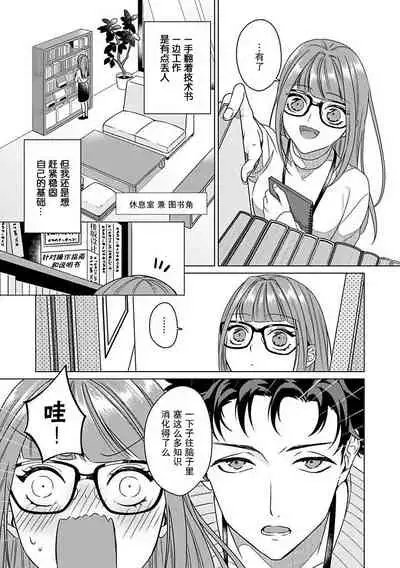 [Usui Mayo] Yuunou Engineer ni wa Ura no Kao ga Aru Watashi o Kaihatsu suru Dekiai Step | 能干程序员隐藏的一面 把我“开发”的溺爱步骤 1-7 [Chinese] [莉赛特汉化组]