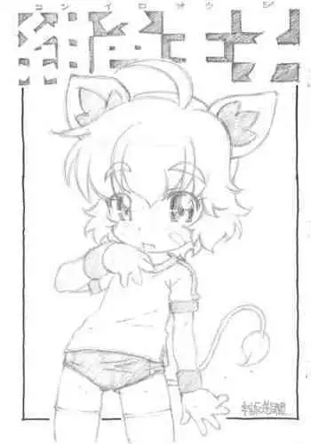 [Uchuu Hangyaku Doumei (Kokorozashi Satoshi)] Koniro Ouji (Fushigiboshi no Futagohime)