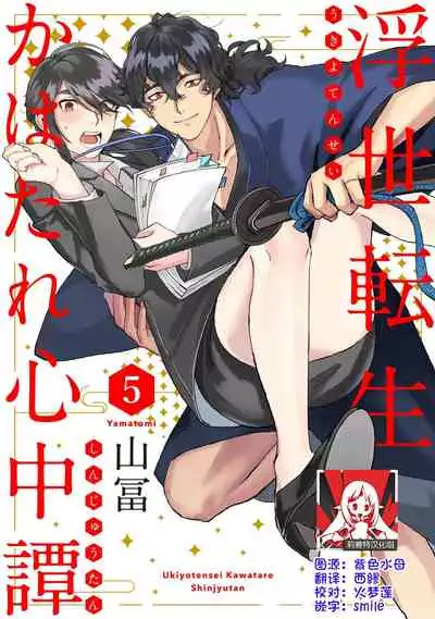 [Yamatomi] Ukiyo Tensei Kawatare Shinjuutan | 浮世轉生 薄暮情亡史 Ch. 1-6 [Chinese] [莉赛特汉化组]