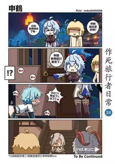 作死旅行者日常篇