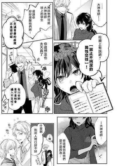 [Nanoka] Kyōshi no orera wa shite mo īdesho?~ Majime sensei wa charaotoko sensei ni kanawanai ~ | 即使是教师我们也是可以做的吧？～超认真老师敌不过轻浮男老师～ 1-2 [Chinese] [莉赛特汉化组]