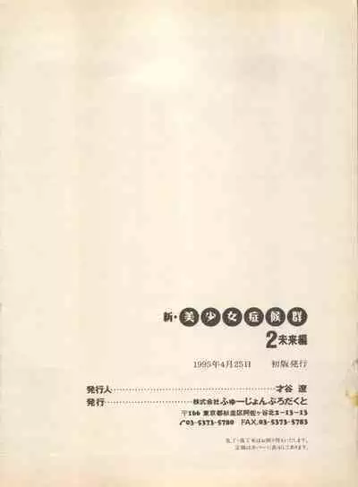 Shin Bishoujo Shoukougun 2 Mirai Hen