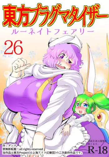 [Danna] Touhou Pragmatizer 26 - Lunate Fairy (Touhou Project)