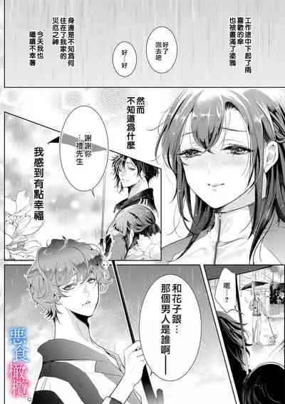 Enmusubi wa, Akujikina Kami-sama to. ~Shitataru Yaku wo Name Torare Aisarete~|与恶食之神结缘~被他舔食疼爱~1~5话