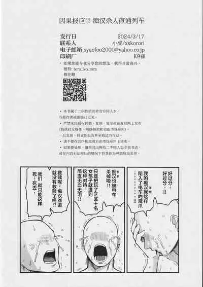 [XXkorori (Ko Tora)]Ingaoho!!! Chikan satsujin torein (Kitarou Tanjou: Gegege no Nazo) | 因果报应!!! 痴汉杀人直通电车(咯咯咯之谜 同人)[Chinese][桃紫の汉化 & 祈岱][Decensored][Digital]