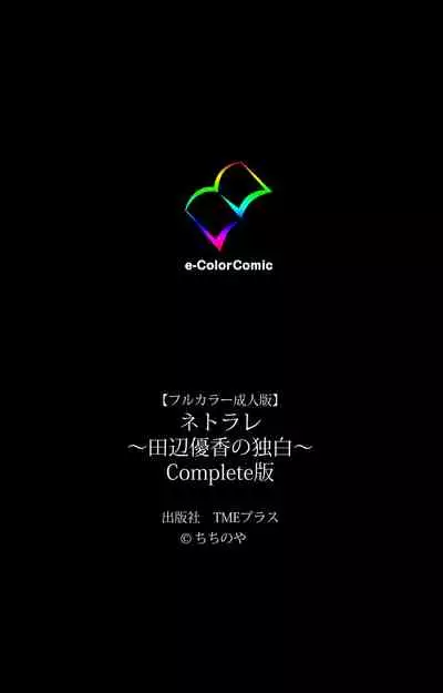 [ChiChinoya] [Full Color seijin ban] Netorare ~ Tanabe Yuka no dokuhaku ~ Complete ban