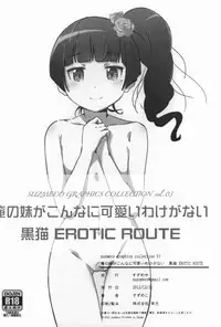 (C83) [Suzumeya (Suzumeko)] Kuroneko EROTIC ROUTE (Ore no Imouto ga Konna ni Kawaii Wake ga Nai)