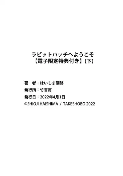 ラビットハッチへようこそ 【電子限定特典付き】(下)