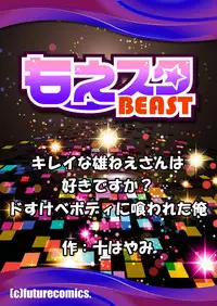 [Mogiki Hayami] Kirei na Onee-san wa Suki desu ka? Dosukebe Body ni Kuwareta Ore 2 [Chinese] [管少女汉化] [Digital]