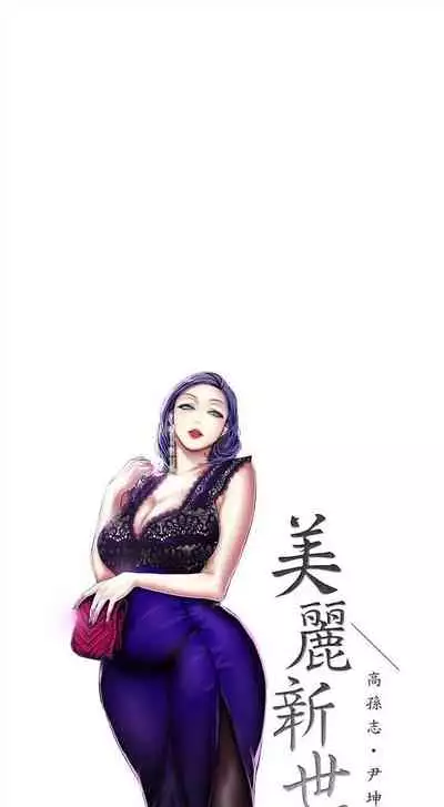 (週1)美麗新世界 1-73 中文翻譯 (更新中)