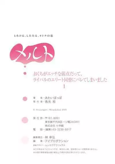 Okuchi ga Ecchi na Jakuten datte, Rival no Elete Douryou ni Barete shimaimashita | 就连口中很色情的弱点也暴露给了竞争对手的同事 1-3