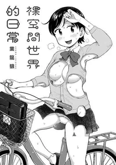 Rakuukan no Sekai toka | 裸空間世界的日常