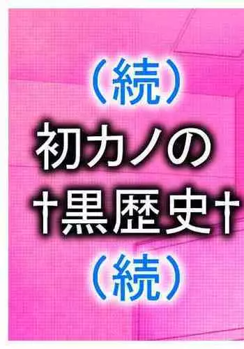 [Marakkuma] (Zoku) Hatsukano no Kurorekishi (Zoku) | Dark Past of First Love (Continuation) [English]