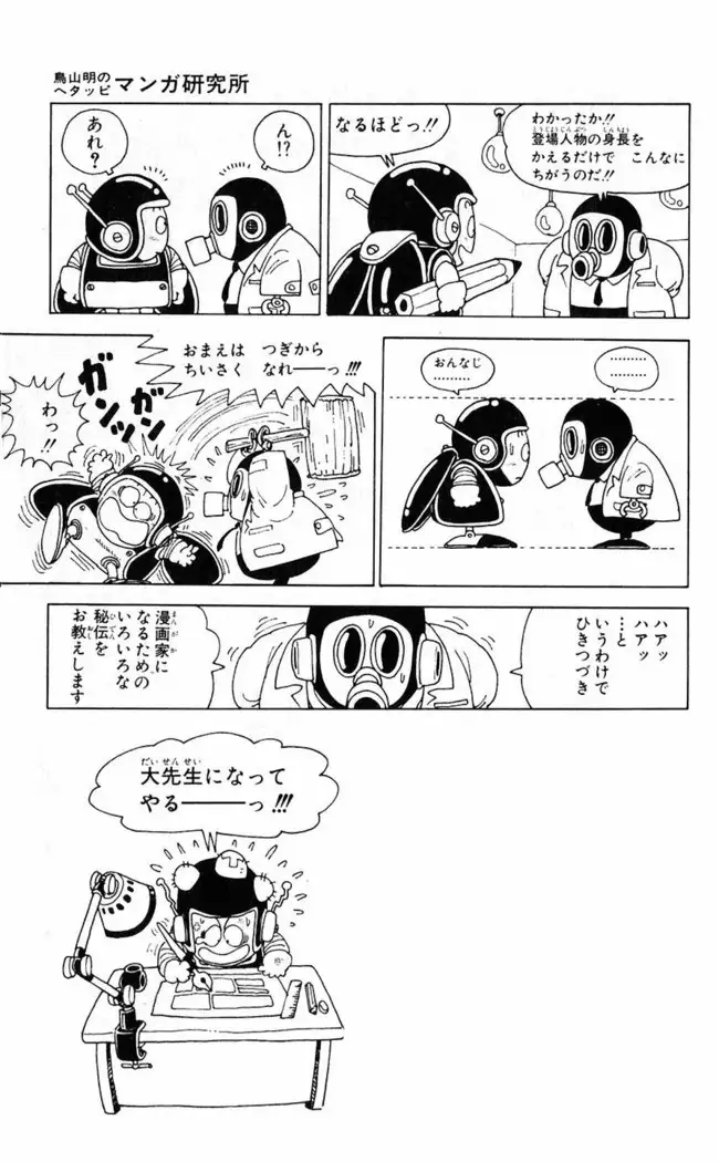 Akira Toriyama's HETAPPI Manga laboratory